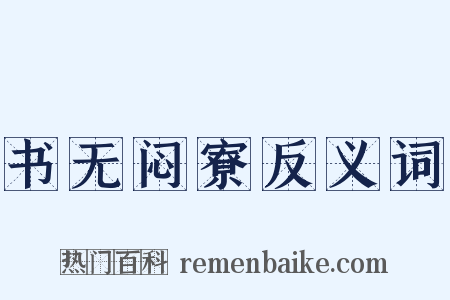 书无闷寮反义词是什么意思的图片